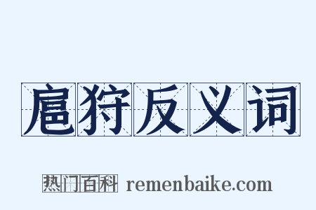 扈狩反义词是什么意思的图片